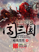 带着历史名将闯三国图片