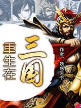 重生在三国图片