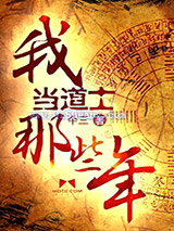 我当道士那些年图片