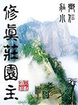 修真庄园主图片