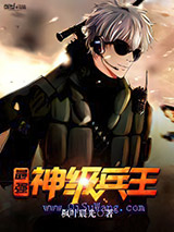 最强神级兵王图片