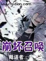 崩坏召唤图片