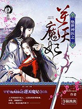 绝世神医之逆天魔妃图片