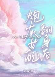 炮灰女配翻身后图片