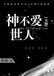 神不爱世人图片