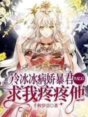 冷冰冰病娇暴君失忆后求我疼疼他图片
