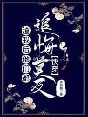 渣我后他们都追悔莫及图片