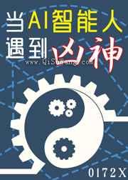 当AI智能人遇到凶神图片