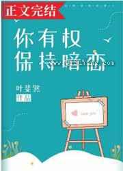 你有权保持暗恋图片