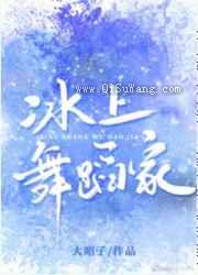冰上舞蹈家图片
