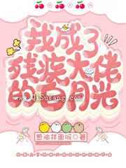 穿成残疾大佬的白月光图片
