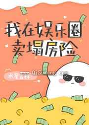 我在娱乐圈卖塌房险图片