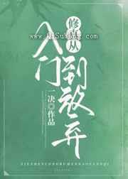 修真从入门到放弃图片