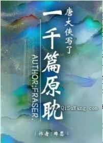 唐大侠写了一千篇原耽图片