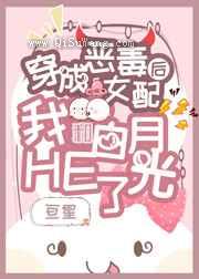 穿成女配后我和白月光HE了图片