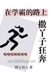 在学霸的路上撒丫子狂奔图片