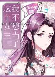 这个女主我不当了GL图片