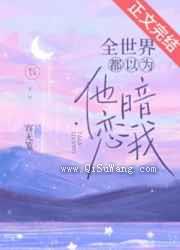 全世界都以为他暗恋我图片