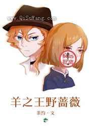 羊之王野蔷薇图片
