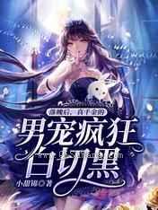 落魄后，真千金的男宠疯狂白切黑图片
