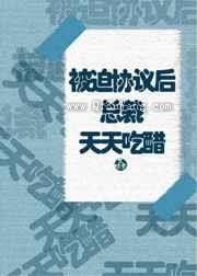 被迫协议后总裁天天吃醋图片