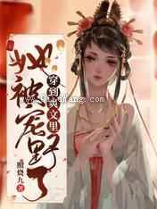 穿到爽文里她被宠野了图片