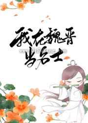 我在魏晋当名士图片