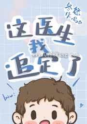 这医生我追定了图片