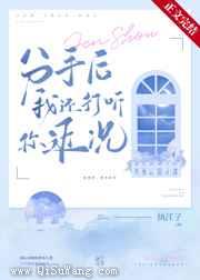 分手后我还打听你近况图片