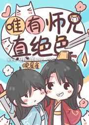 唯有师兄真绝色图片