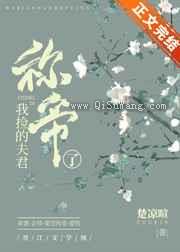 我捡的夫君称帝了图片