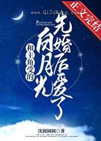 和主角受的白月光先婚后爱了图片