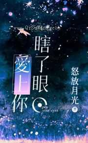 瞎了眼，爱上你图片
