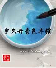 岁久丹青色半销图片