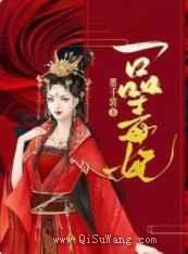 一品毒妃图片