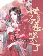 郡主又把世子惹哭了图片