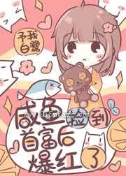 《带幼崽首富上生活综艺》全本TXT下载-作者：予我白鹭