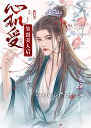 心机受穿成天真美人后图片