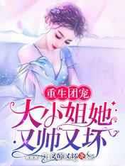 重生团宠：大小姐她又帅又坏图片