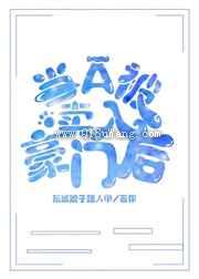 当A被卖入豪门后图片
