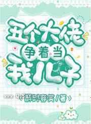 五个大佬争着当我儿子图片