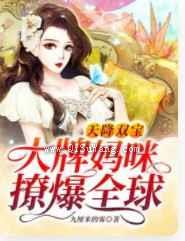 天降双宝：大牌妈咪撩爆全球图片
