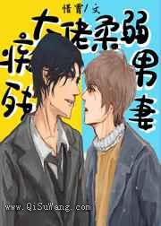《残疾大佬柔弱男妻》全本TXT下载-作者：惜霄