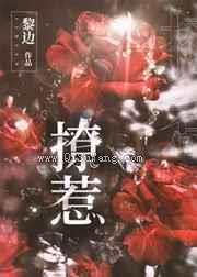 撩惹图片