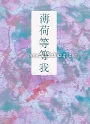 薄荷等等我图片