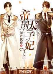 帝国太子妃图片