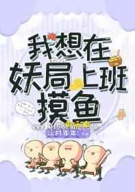 《我想在妖局上班摸鱼》全本TXT下载-作者：江月年年