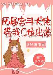 宫斗大佬群带我C位出道图片