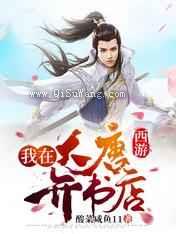 西游：我在大唐开书店小说