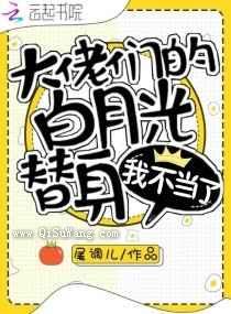 大佬们的白月光替身我不当了图片